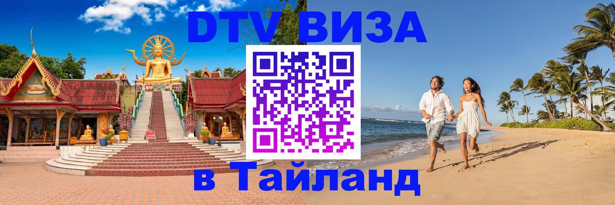 ДТВ виза в Таиланд Пханган 
