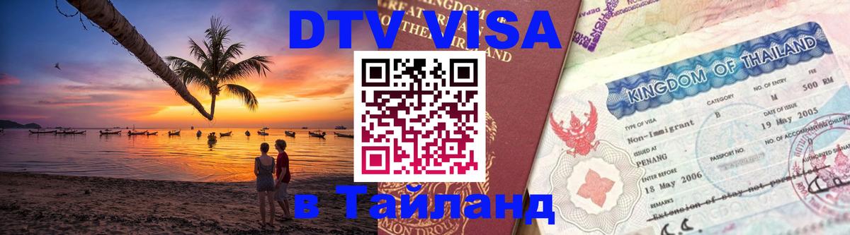 Цены на DTV визу в Таиланд — пакеты услуг, достаточно даже паспорта - Пханган 