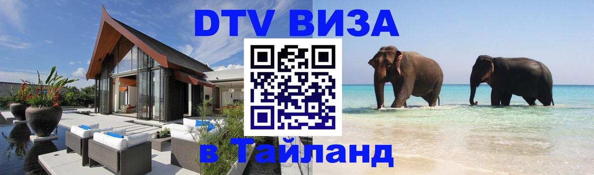 DTV Visa Thailand — прайс и условия, виза без дополнительных документов - Пханган  04.10.2025 