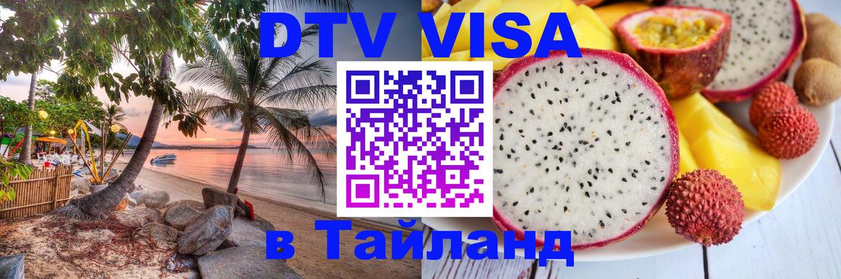 Visa ДТВ Тайланд помощь Пханган 